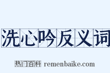 洗心吟反义词是什么意思的图片